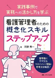 看護管理者のための概念化スキルステップアップ　実践事例で実務への活かし方を学ぶ