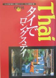 タイでロングステイ