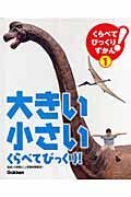 大きい・小さい　くらべてびっくり