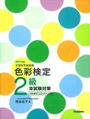 色彩検定　２級　本試験対策　２０１７