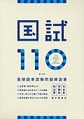 国試１１０　第１１０回　医師国家試験問題解説書