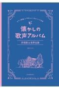 懐かしの歌声アルバム　抒情歌＆世界名歌　ピアノ伴奏＆やさしいハモリパート付き