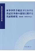 家事事件手続法下における書記官事務の運用に関する実証的研究