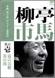 本格　本寸法　ビクター落語会　柳亭市馬　１　「猫の災難」「茶の湯」