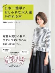 日本一簡単におしゃれな大人服が作れる本