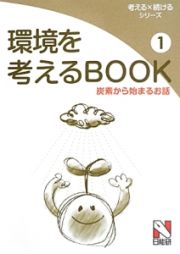 環境を考えるＢＯＯＫ　炭素から始まるお話