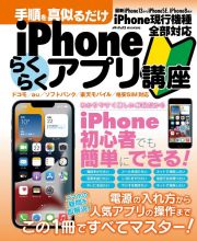 手順を真似るだけｉＰｈｏｎｅらくらくアプリ講座