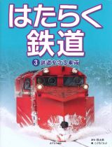 はたらく鉄道　鉄道を守る車両