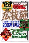 広技苑　２００６春