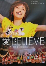 愛ＢＥＬＩＥＶＥ　高橋愛　卒業記念スペシャル