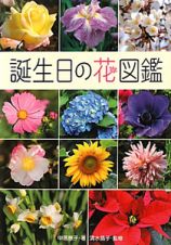 誕生日の花図鑑