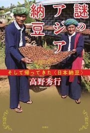 謎のアジア納豆