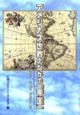 アメリカス世界のなかの「帝国」