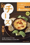 「チーズ」天国！　おトク素材でＣｏｏｋｉｎｇ♪３２