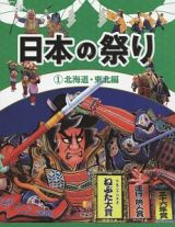日本の祭り　北海道・東北編