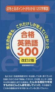 合格英熟語３００＜改訂２版＞