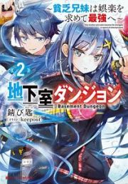 地下室ダンジョン～貧乏兄妹は娯楽を求めて最強へ～