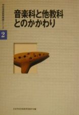 音楽科と他教科とのかかわり