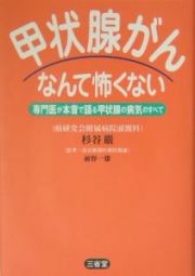 甲状腺がんなんて怖くない