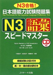 日本語能力試験問題集　Ｎ３　語彙　スピードマスター　ＣＤ付