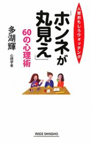 「ホンネが丸見え」６０の心理術