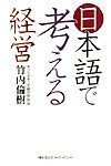 日本語で考える経営