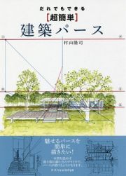 だれでもできる［超簡単］建築パース