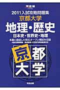 入試攻略問題集　京都大学　地理・歴史　日本史・世界史・地理　２０１１