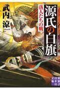 源氏の白旗　落人たちの戦