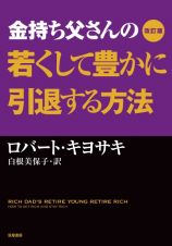 金持ち父さんの若くして豊かに引退する方法＜改訂版＞