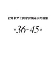 救急救命士国家試験過去問題集　第３６～４５回