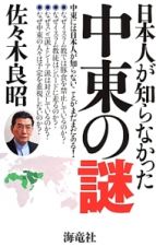 日本人が知らなかった中東の謎