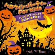 トリック・オア・トリート！おばけとあそぼう！ハロウィン・パーティー　ＦＯＲ　ＫＩＤＳ