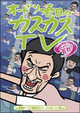 オードリー春日のカスカスＴＶ　おまけに若林　着陸ドーン！酸素ボンベ　ドゥルーン！編