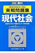 大学入試センター試験実戦問題集　現代社会　２００８