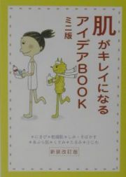 肌がキレイになるアイデアｂｏｏｋ