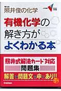 有機化学の解き方がよくわかる本