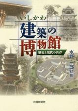 いしかわ建築の博物館　歴史と現代の共存