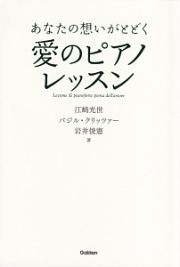 あなたの想いがとどく　愛のピアノレッスン