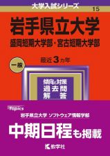 岩手県立大学・盛岡短期大学部・宮古短期大学部　２０２４