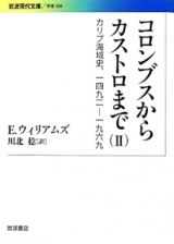 コロンブスからカストロまで　カリブ海域史、一四九二－一九六九