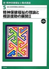 精神保健福祉の理論と相談援助の展開２＜第２版＞　新・精神保健福祉士養成講座５