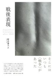 戦後表現　Ｊａｐａｎｅｓｅ　Ｌｉｔｅｒａｔｕｒｅ　ａｆｔｅｒ　１９４５