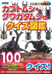 カブトムシ・クワガタムシのクイズ図鑑　新装版