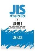 鉄鋼１　［用語／資格及び認証／検査・試験／特殊用途鋼／鋳鍛造品／その他］　２０２２　ＪＩＳハンドブック１