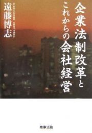 企業法制改革とこれからの会社経営