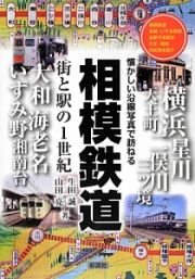 相模鉄道　街と駅の１世紀