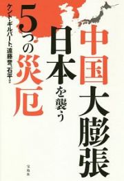 中国大膨張　日本を襲う５つの災厄