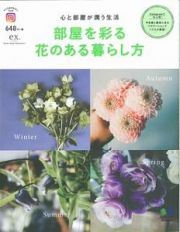 部屋を彩る花のある暮らし方　心と部屋が潤う生活