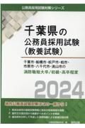 千葉市・船橋市・松戸市・柏市・市原市・八千代市・流山市の消防職短大卒／初級・高卒　２０２４年度版